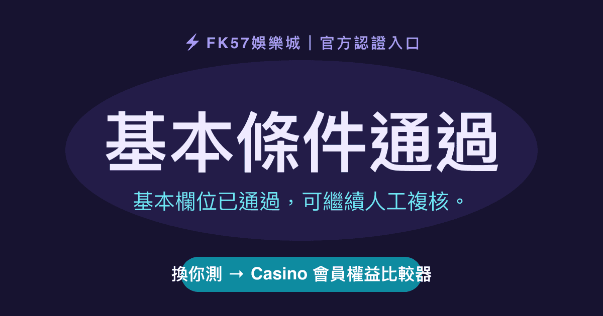 基本條件通過｜Casino 會員權益比較器結果圖