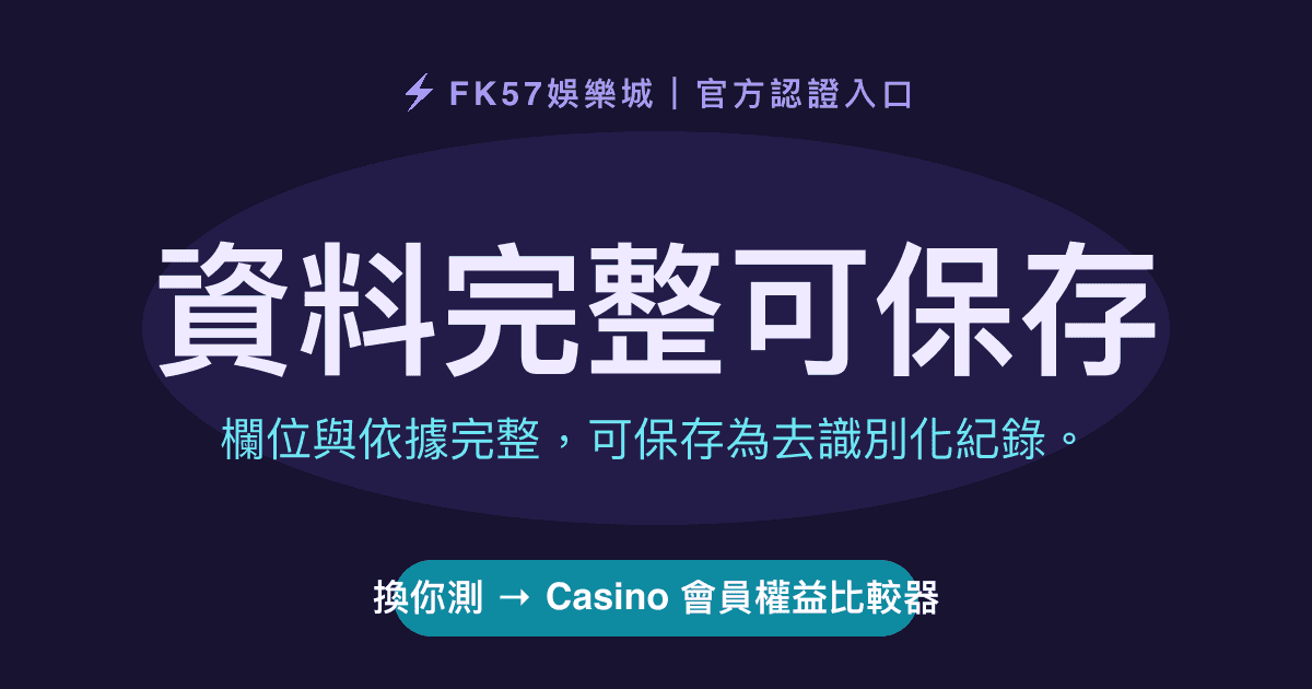 資料完整可保存｜Casino 會員權益比較器結果圖