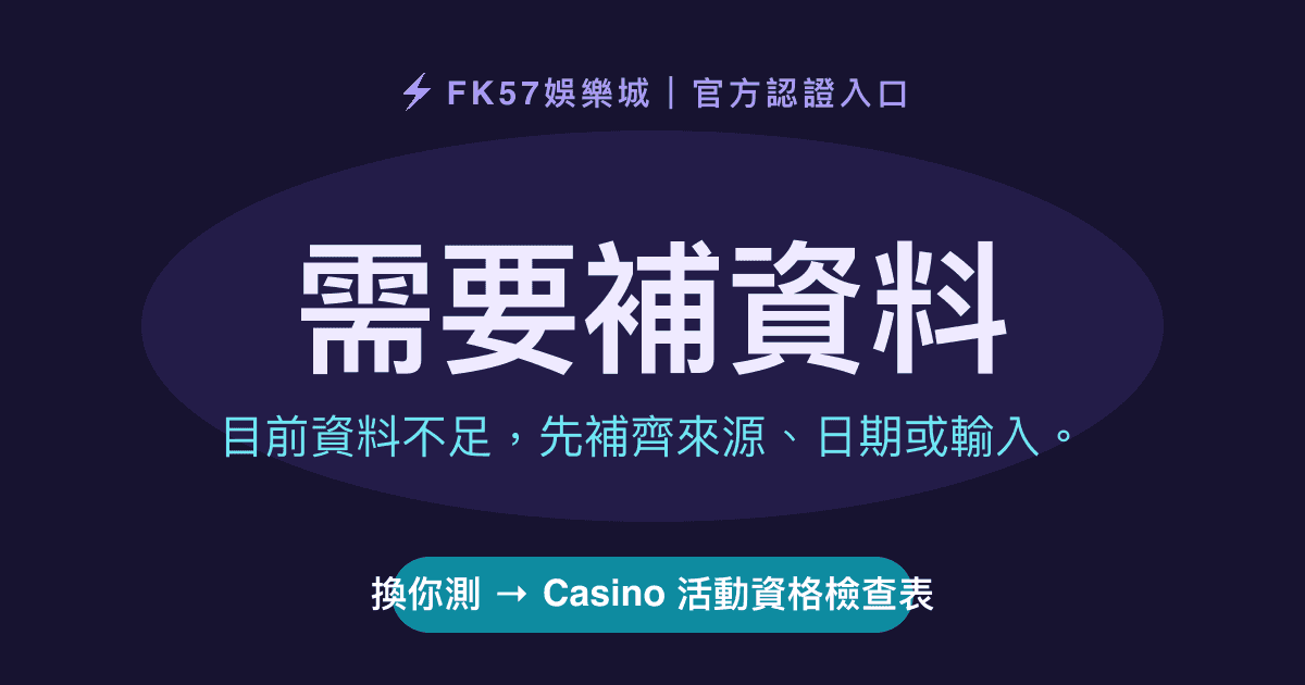 需要補資料｜Casino 活動資格檢查表結果圖