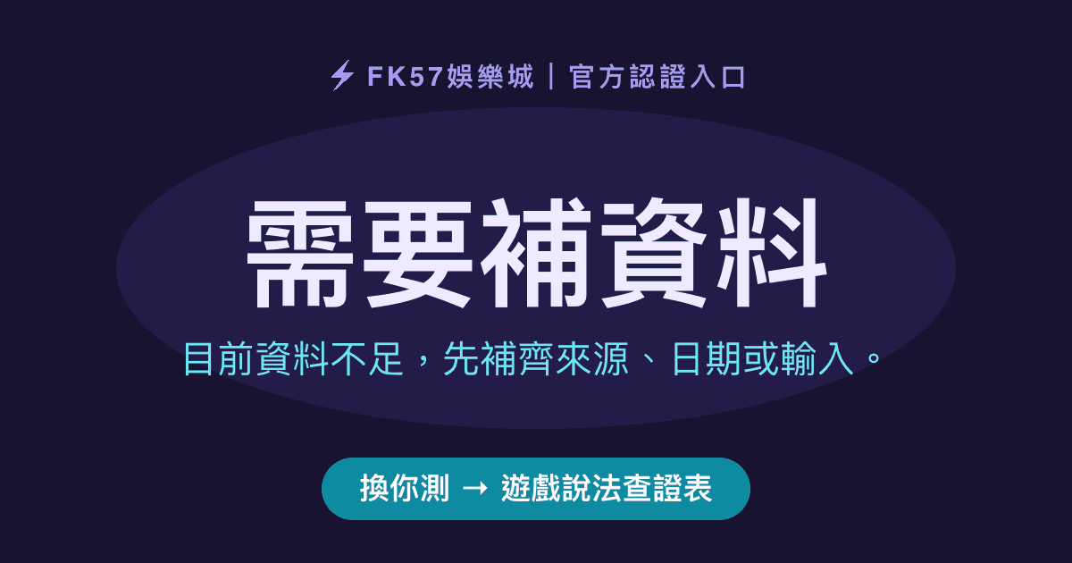 需要補資料｜遊戲說法查證表結果圖