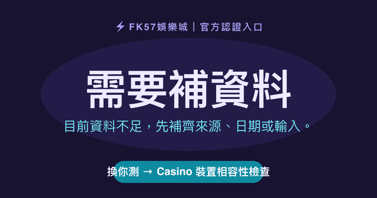需要補資料｜Casino 裝置相容性檢查結果圖