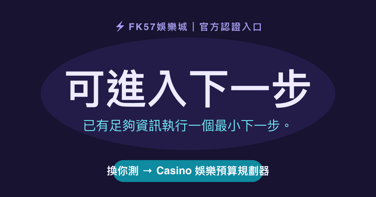 可進入下一步｜Casino 娛樂預算規劃器結果圖