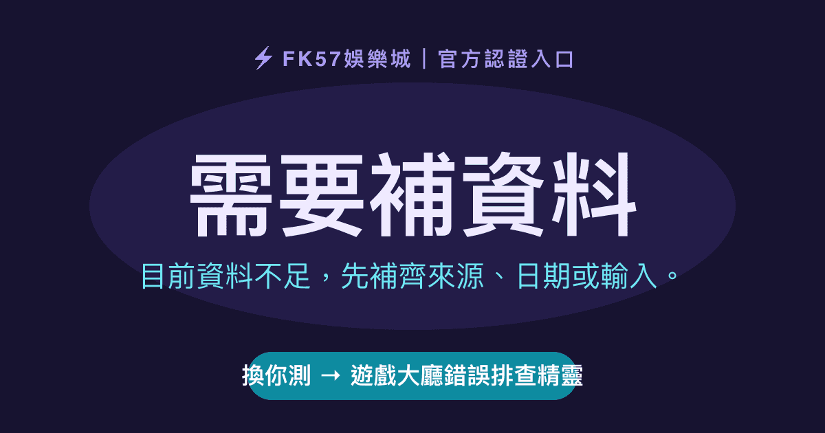 需要補資料｜遊戲大廳錯誤排查精靈結果圖