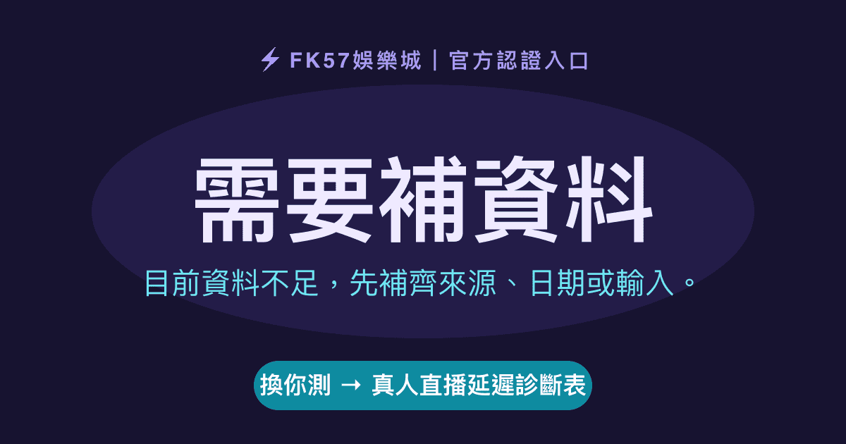 需要補資料｜真人直播延遲診斷表結果圖