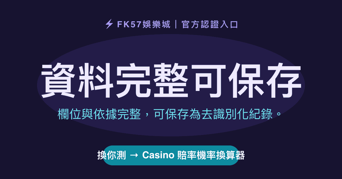 資料完整可保存｜Casino 賠率機率換算器結果圖
