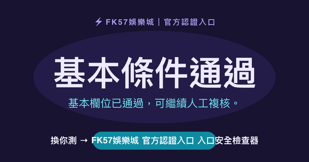 基本條件通過｜FK57娛樂城 官方認證入口 入口安全檢查器結果圖