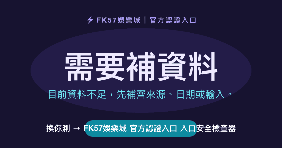 需要補資料｜FK57娛樂城 官方認證入口 入口安全檢查器結果圖