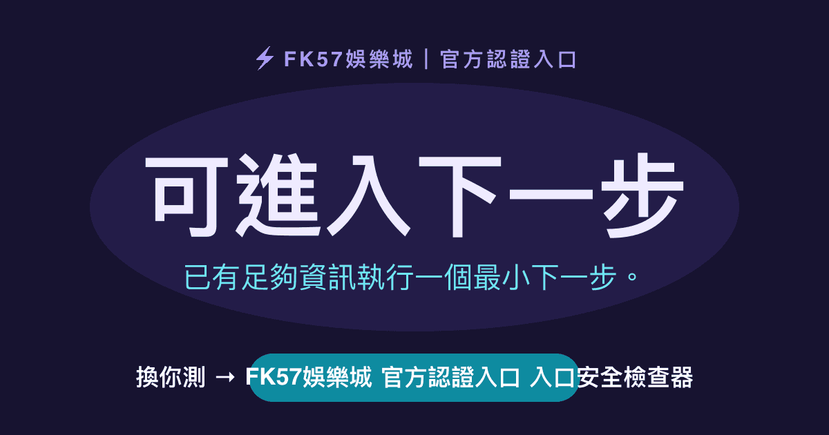可進入下一步｜FK57娛樂城 官方認證入口 入口安全檢查器結果圖