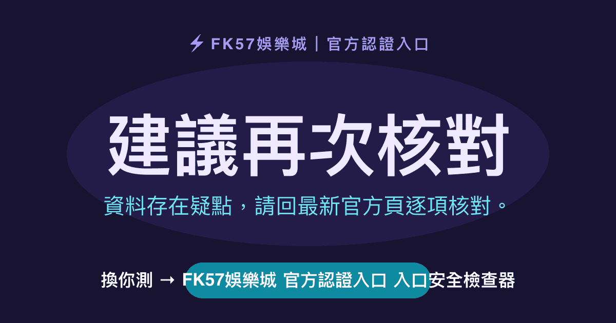 建議再次核對｜FK57娛樂城 官方認證入口 入口安全檢查器結果圖