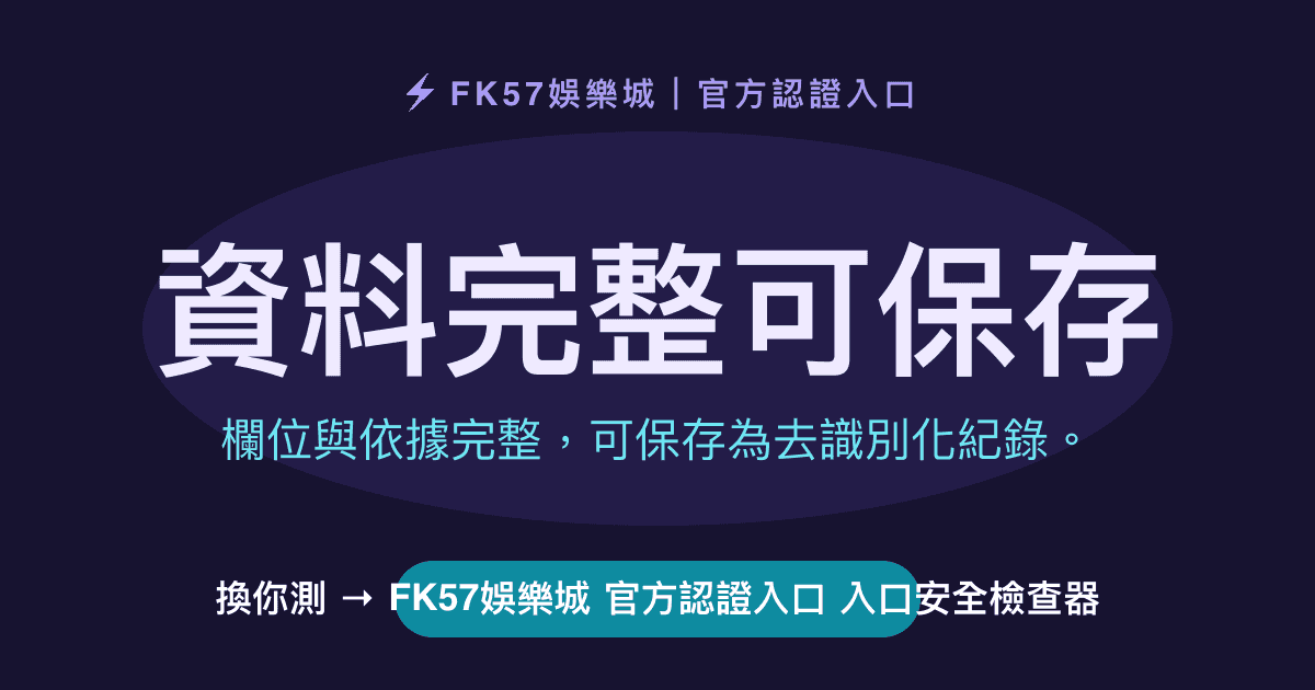 資料完整可保存｜FK57娛樂城 官方認證入口 入口安全檢查器結果圖