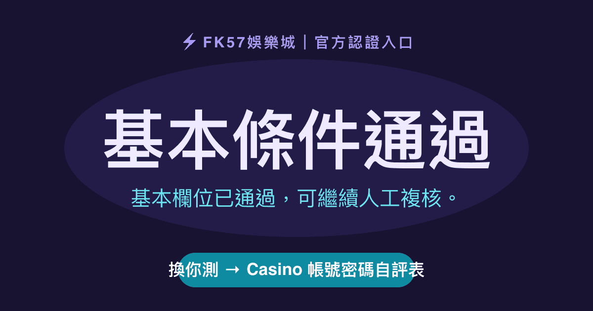 基本條件通過｜Casino 帳號密碼自評表結果圖
