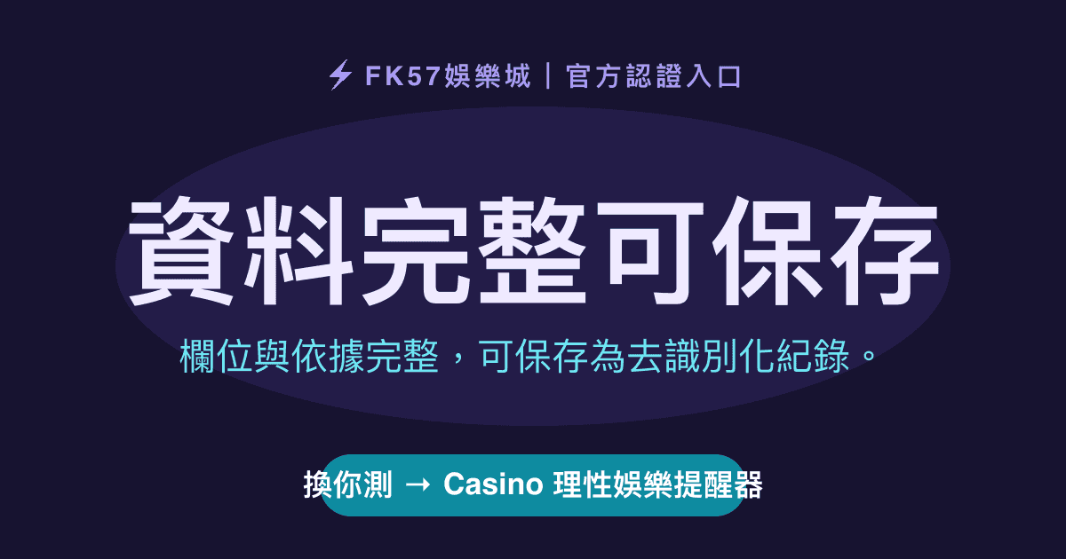 資料完整可保存｜Casino 理性娛樂提醒器結果圖