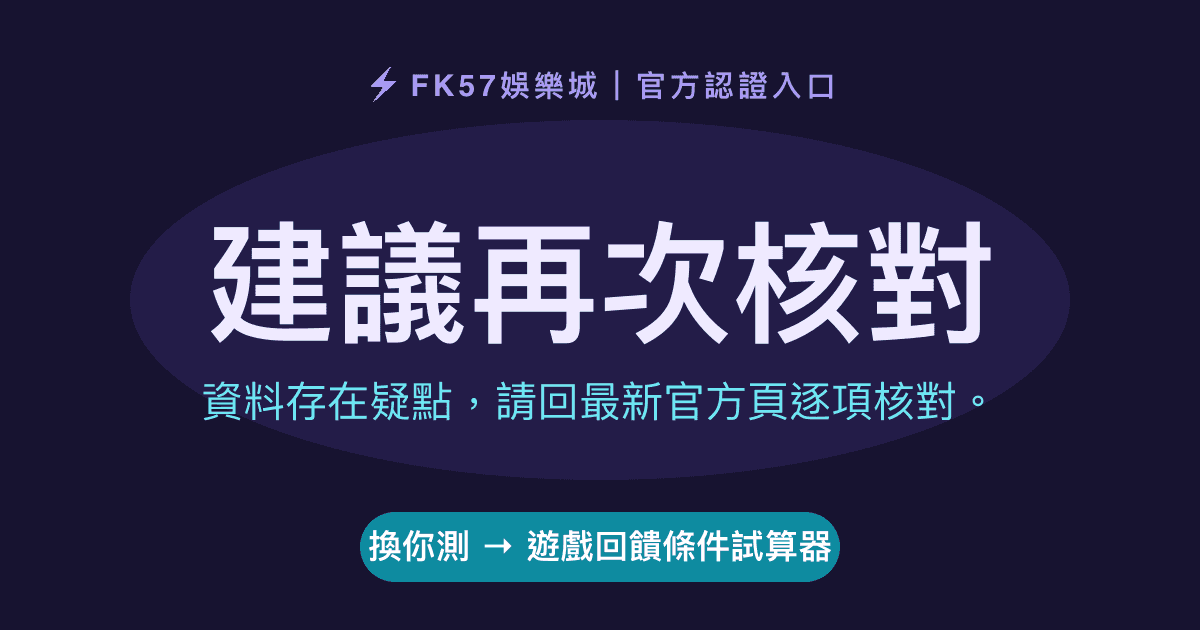 建議再次核對｜遊戲回饋條件試算器結果圖