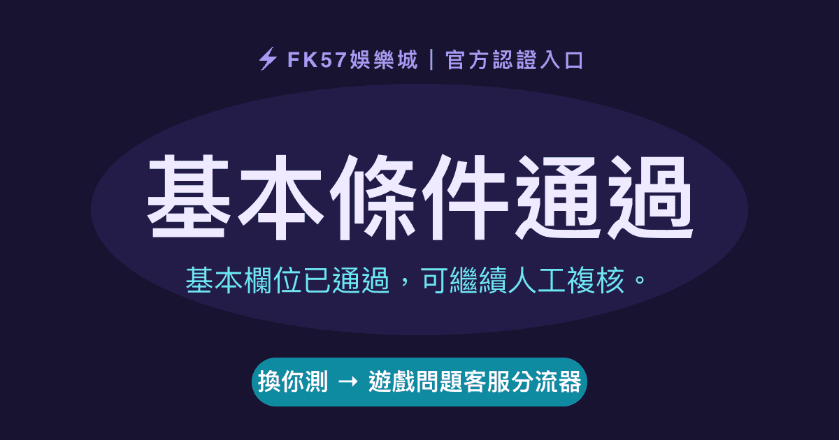 基本條件通過｜遊戲問題客服分流器結果圖