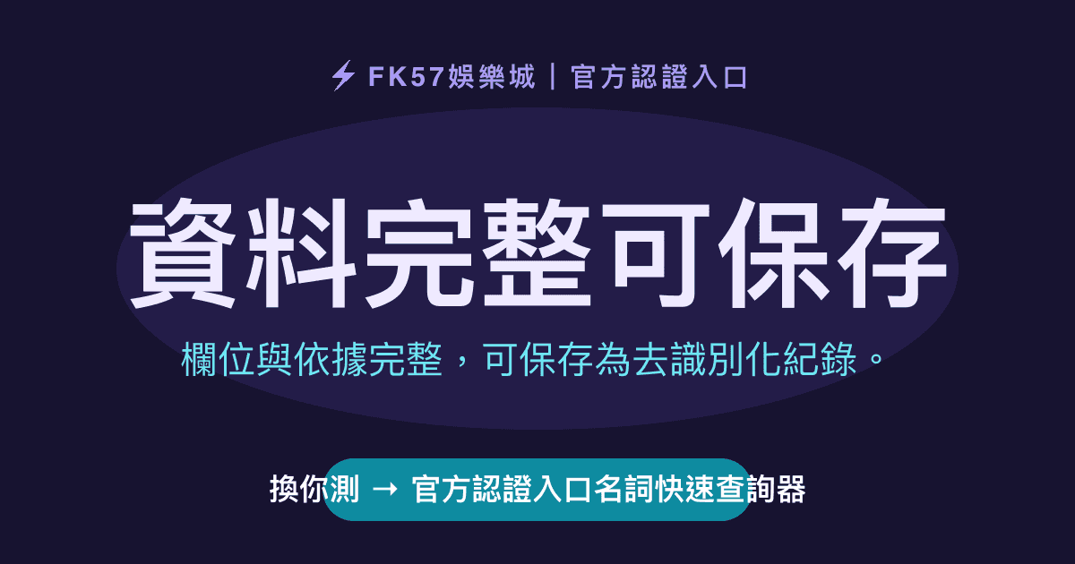 資料完整可保存｜官方認證入口名詞快速查詢器結果圖